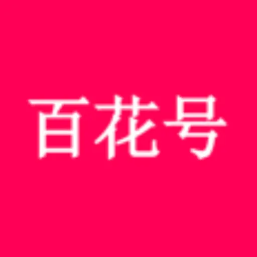 华为百花号