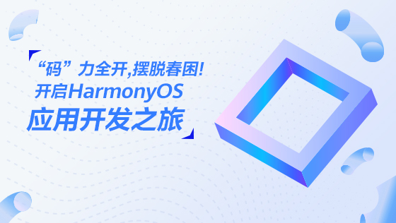 HarmonyOS应用开发课程