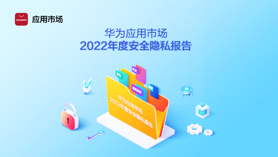 华为应用市场2022年度安全隐私报告 