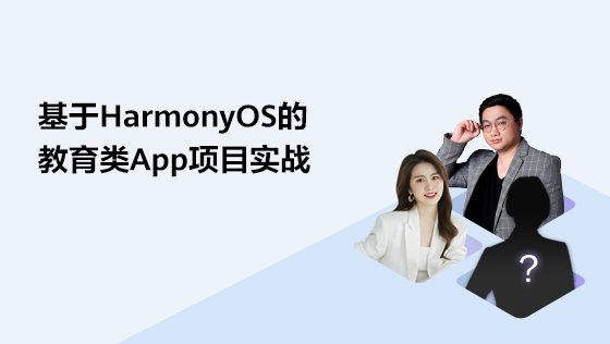 “大咖”带你玩转HarmonyOS应用开发