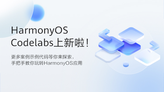 HarmonyOS Codelabs上新啦丨更多示例代码等你来体验！