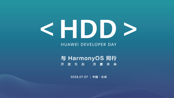 HDD北京站·沙龙携手广大开发者们与HarmonyOS同行！