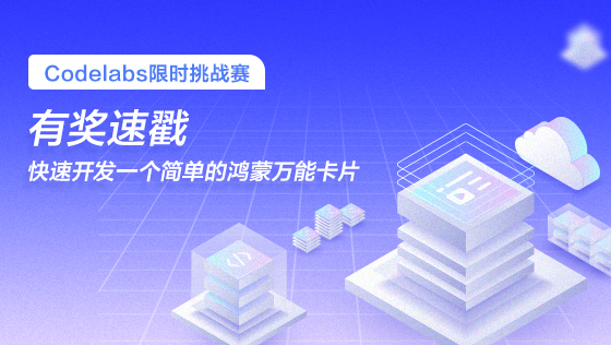 【Codelabs限时挑战赛】和李洋老师学习开发一个简单的鸿蒙万能卡片