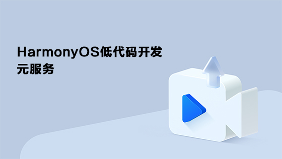 元服务开发（低代码篇）