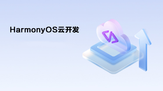 HarmonyOS云开发
