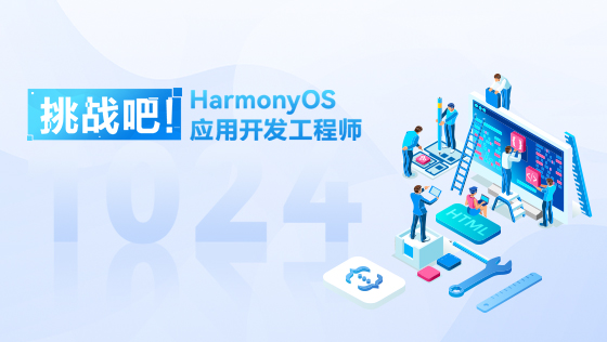 1024程序员节：挑战吧，HarmonyOS应用开发工程师