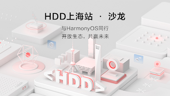 HDD上海站精彩回顾|与HarmonyOS同行, 开放生态, 共赢未来!