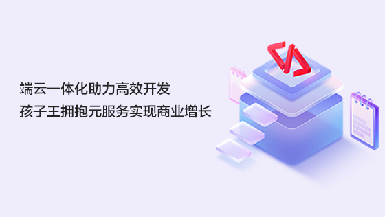 端云一体化助力高效开发，孩子王拥抱元服务实现商业增长