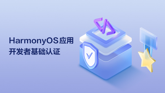 HarmonyOS应用开发者基础认证