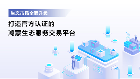 生态市场全面升级! 打造官方认证的鸿蒙生态服务交易平台