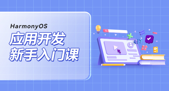 HarmonyOS应用开发新手入门课