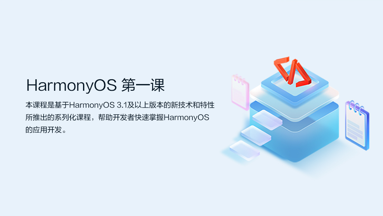 HarmonyOS第一课
