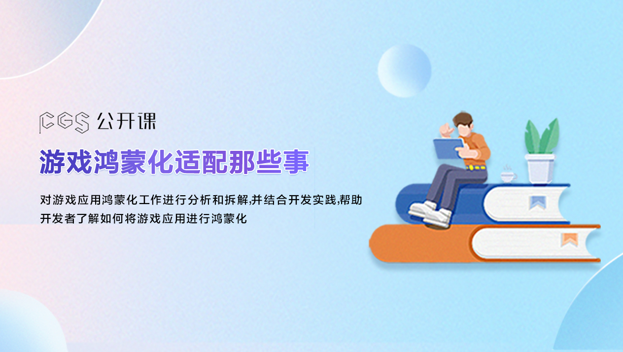 游戏鸿蒙化适配那些事