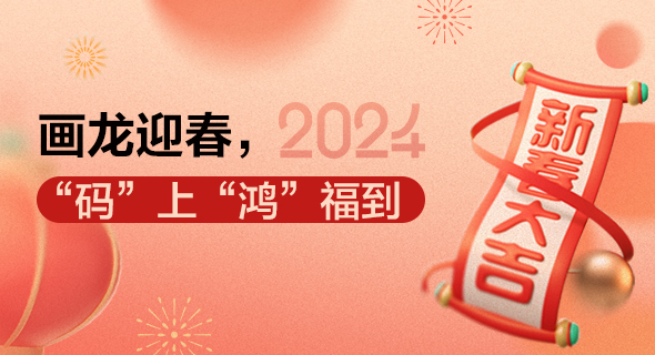 【新年礼遇】画龙迎春，“码”上“鸿”福到