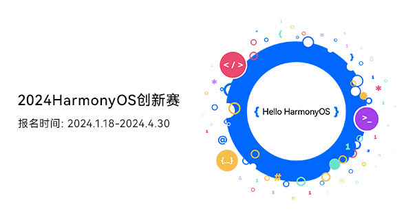 2024HarmonyOS创新赛