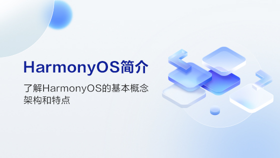 HarmonyOS简介