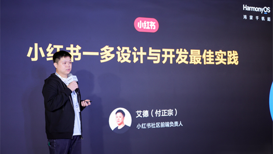一次开发，多端部署︱小红书携手HarmonyOS NEXT引领行业新风向