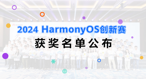 2024 HarmonyOS创新赛获奖名单公布！